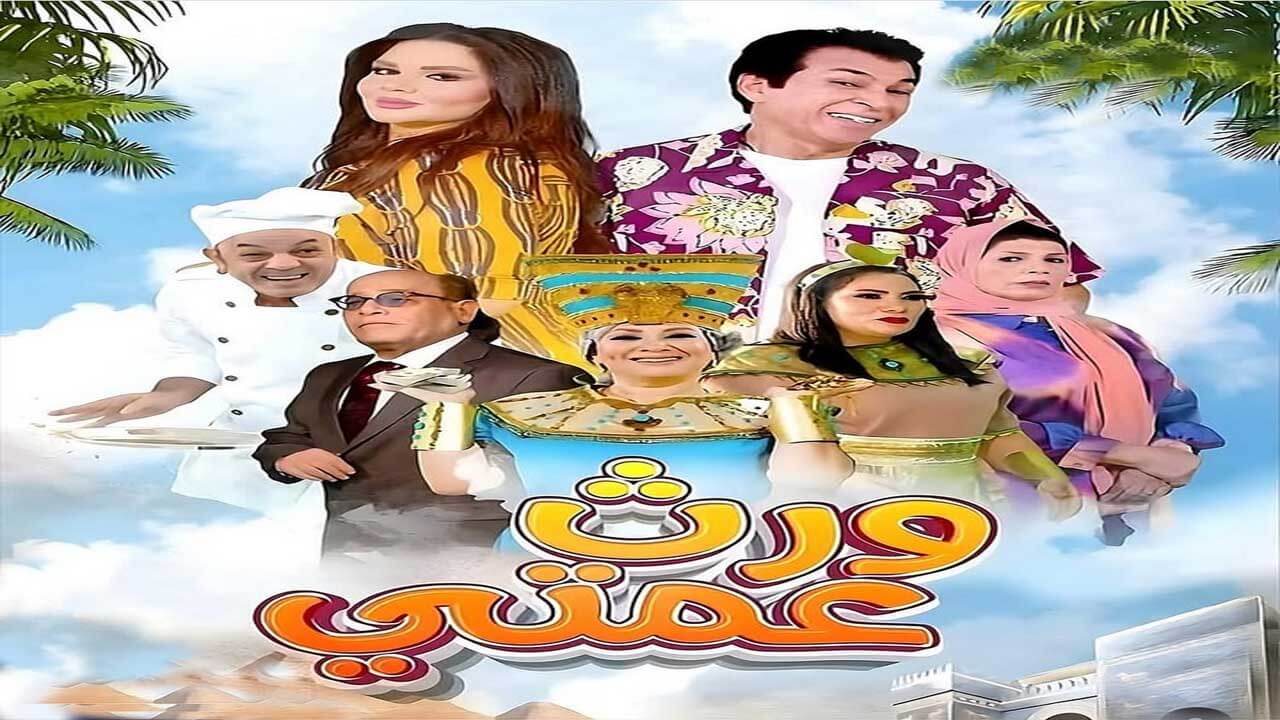 مسلسل ورث عمتي الحلقة 13