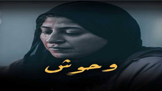 مسلسل وحوش الحلقة 10 والاخيرة