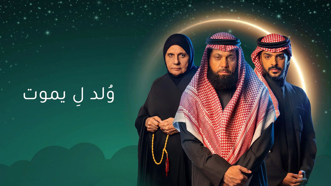 مسلسل ولد ليموت الحلقة 2