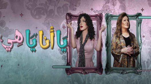 مسلسل يا انا يا هي الحلقة 15 والاخيرة