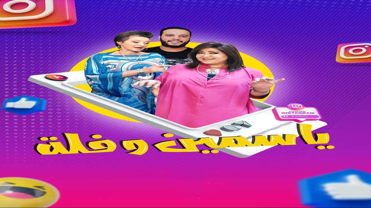 مسلسل ياسمين وفلة الحلقة 28