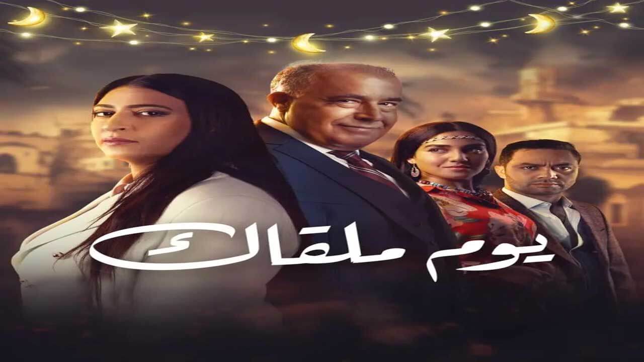 مسلسل يوم ملقاك الحلقة 28