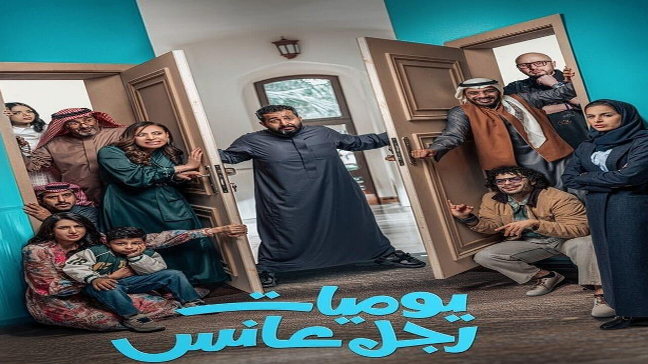 مسلسل يوميات رجل عانس الحلقة 13