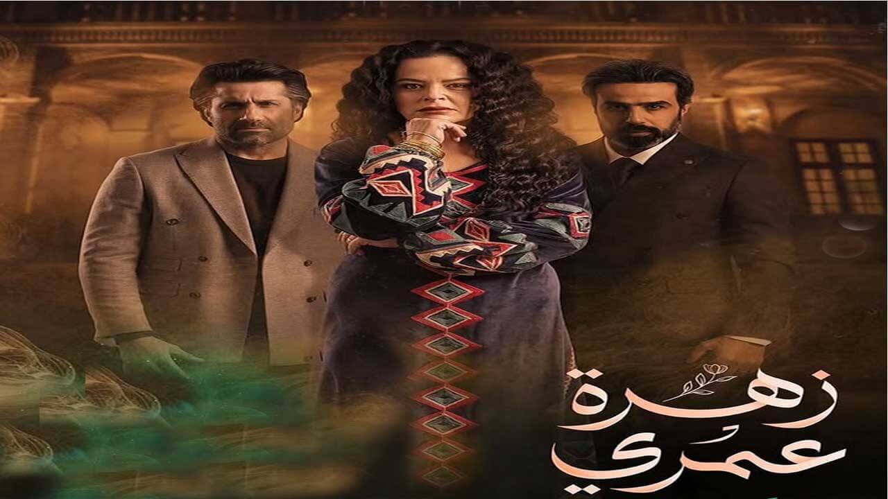 مسلسل زهرة عمري الحلقة 30 والاخيرة