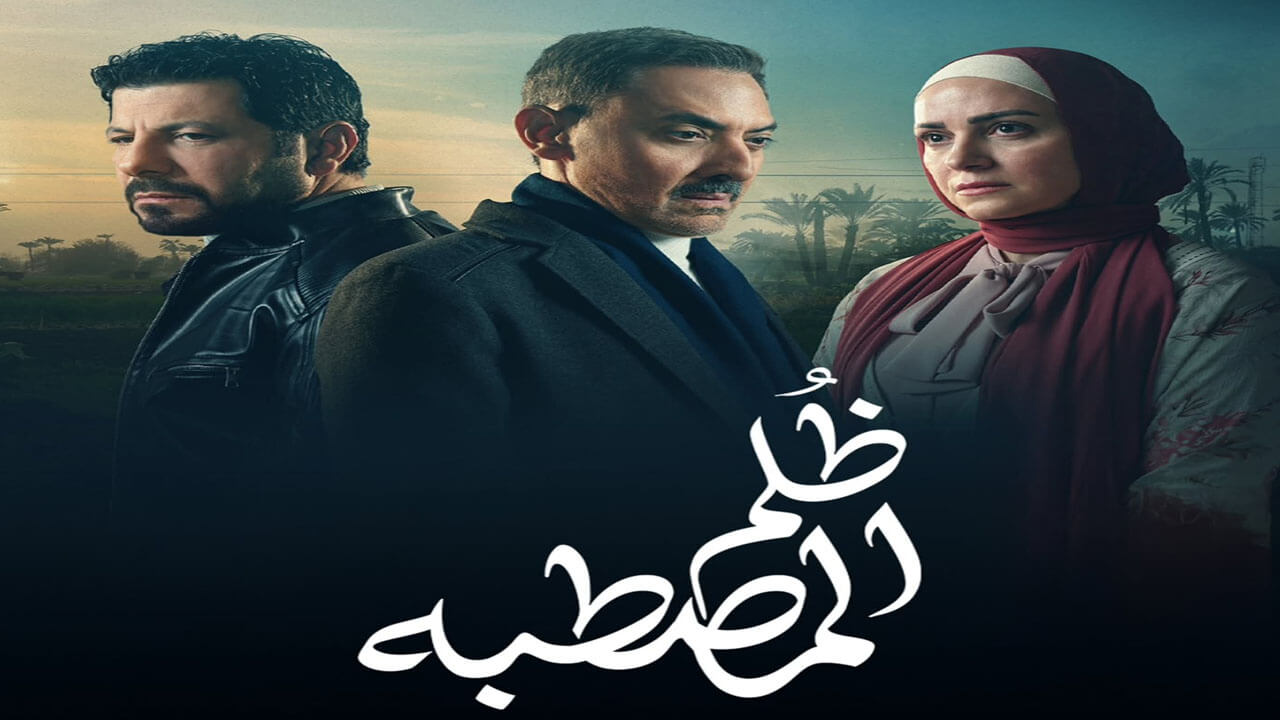 مسلسل ظلم المصطبة الحلقة 15 والاخيرة