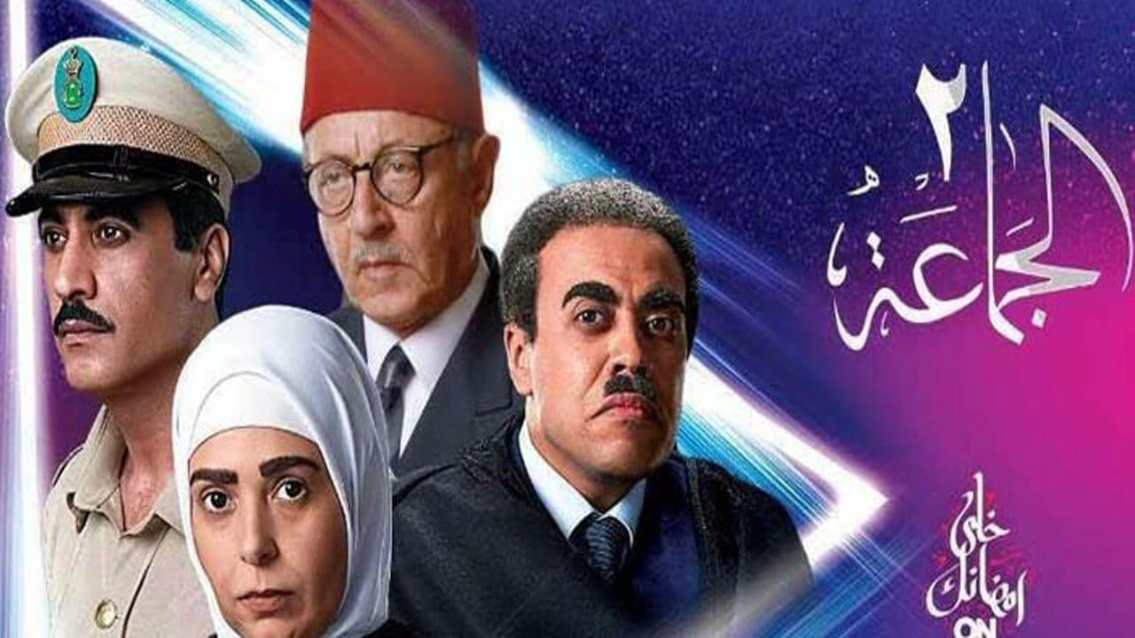 مسلسل الجماعة الحلقة 16