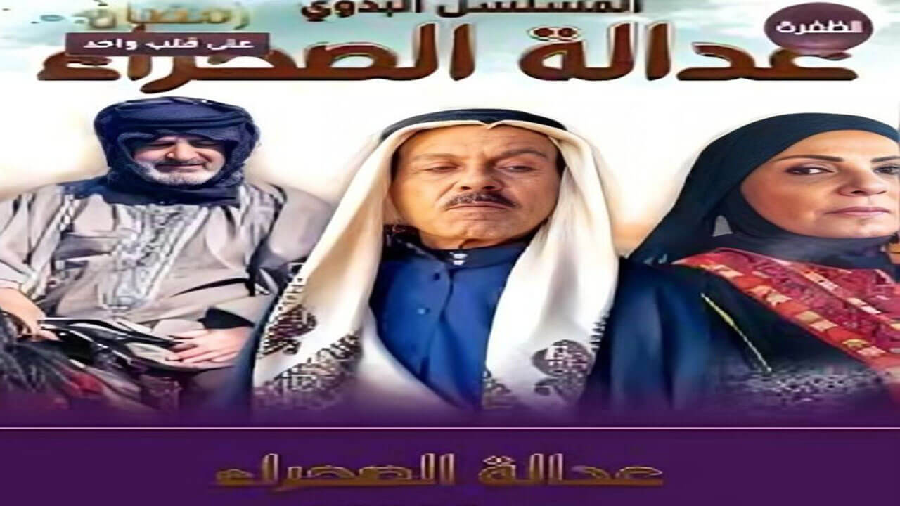 مسلسل عدالة الصحراء الحلقة 7