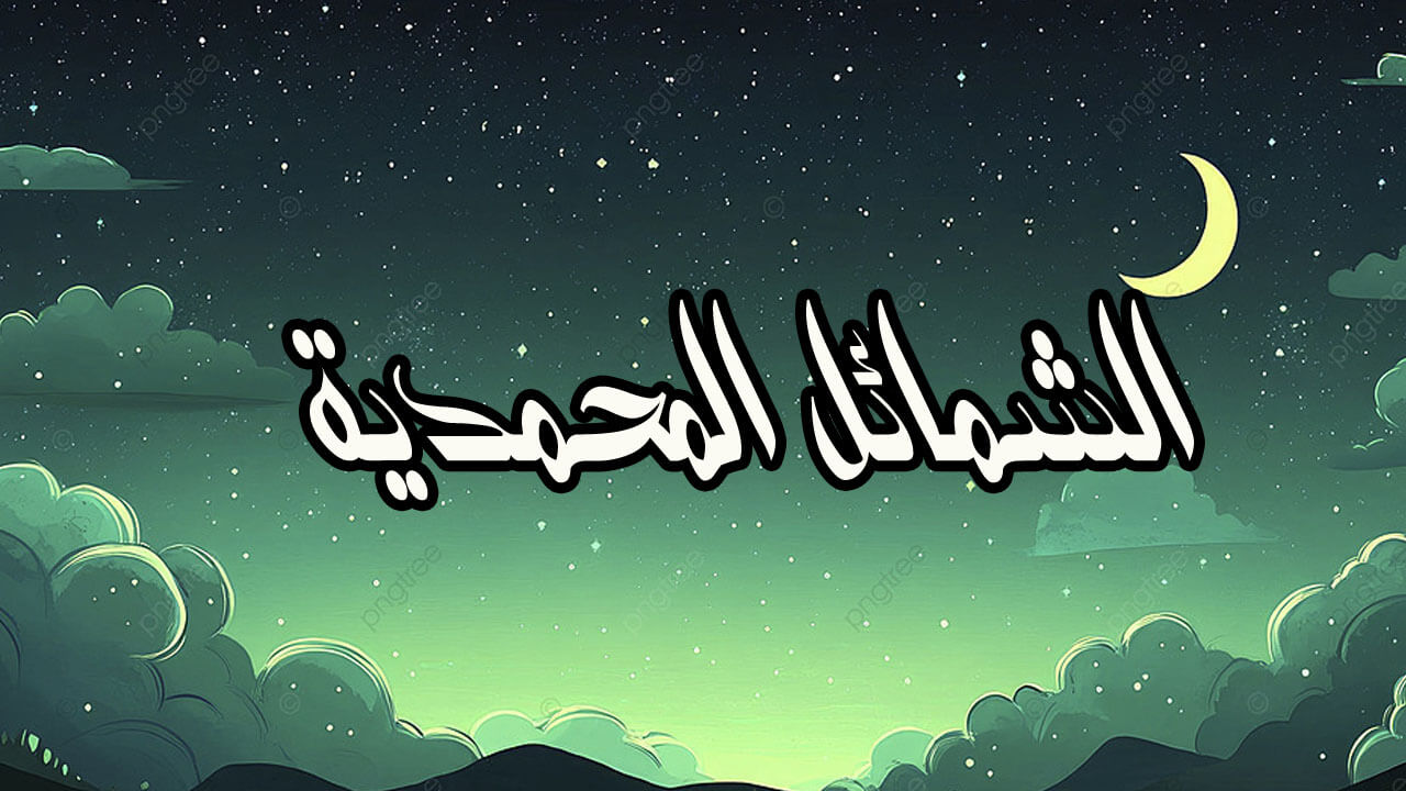 برنامج الشمائل المحمدية الحلقة 2