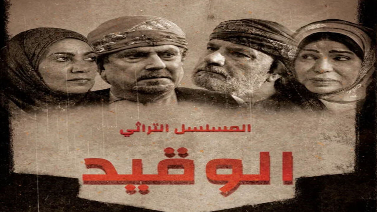 مسلسل الوقيد الحلقة 25