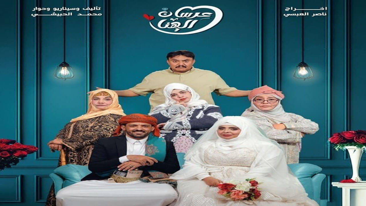 مسلسل عرسان الهنا الحلقة 9