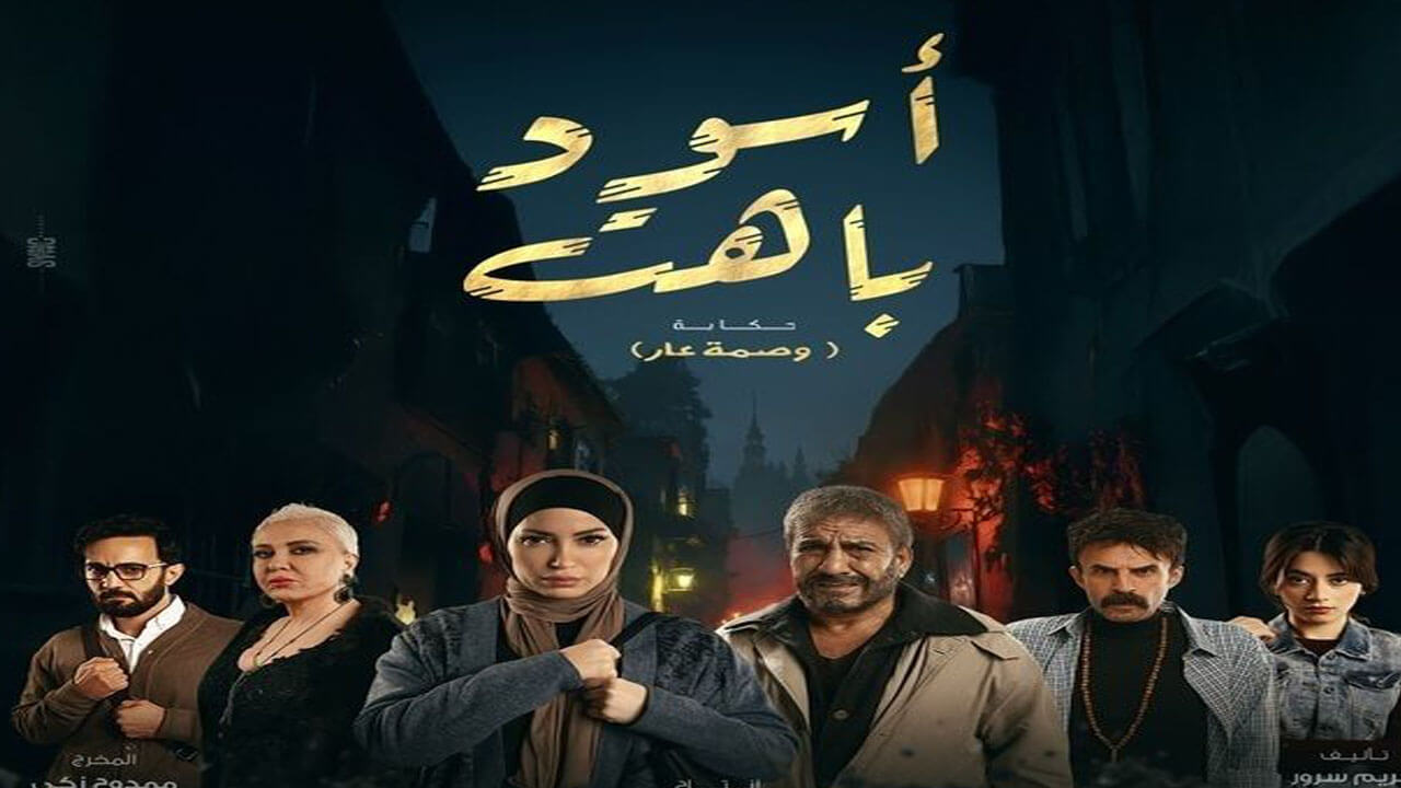 مسلسل اسود باهت الحلقة 15 والاخيرة