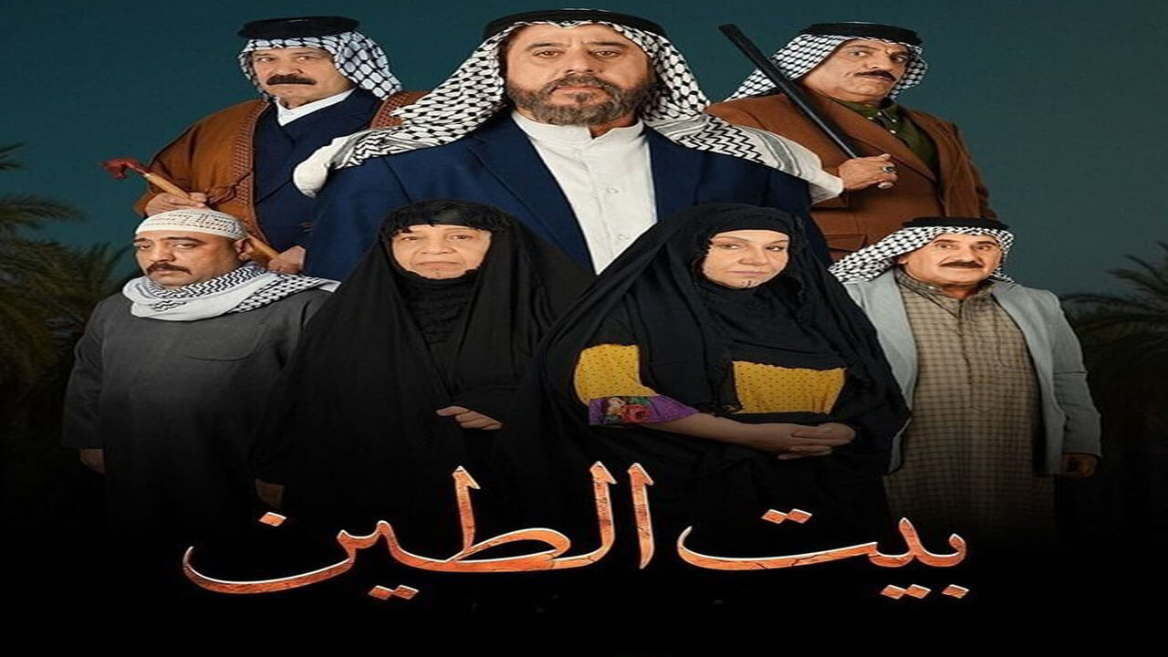 مسلسل بيت الطين الجزء الخامس الحلقة 21 والاخيرة