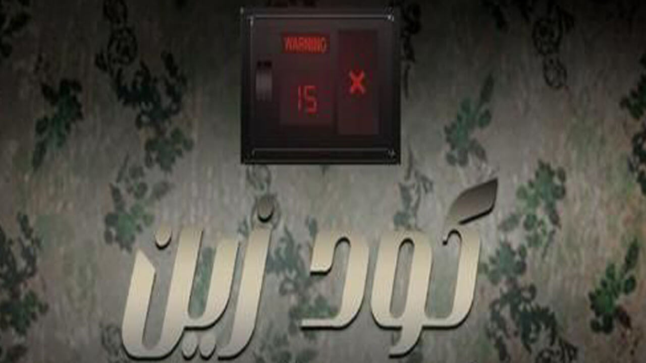 مسلسل كود زين الحلقة 12