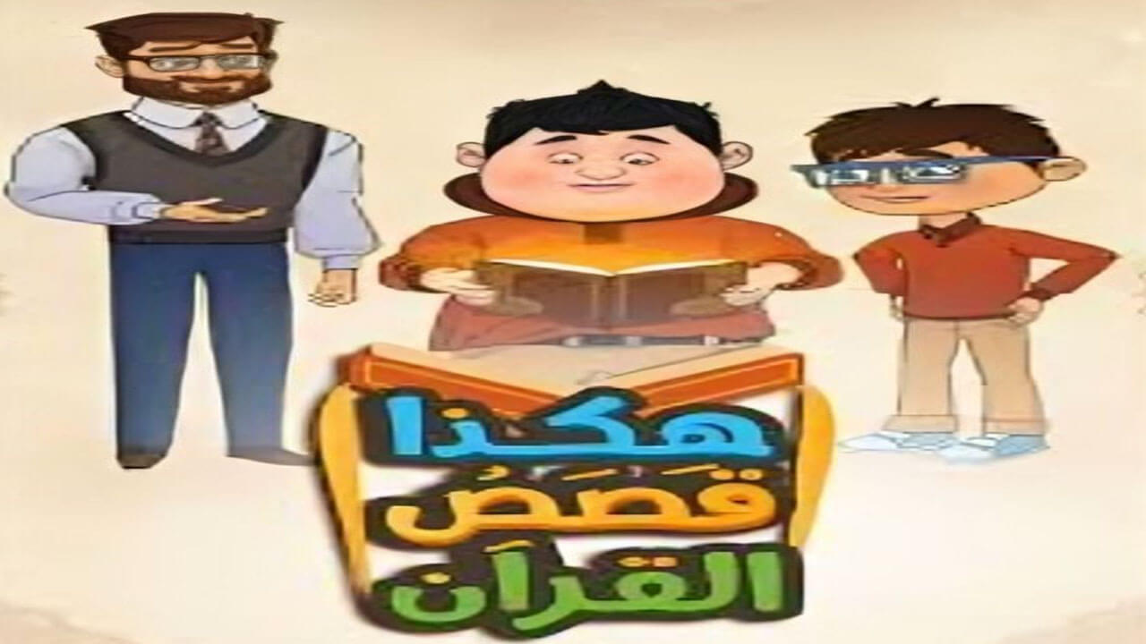 مسلسل هكذا قصص القران الحلقة 9