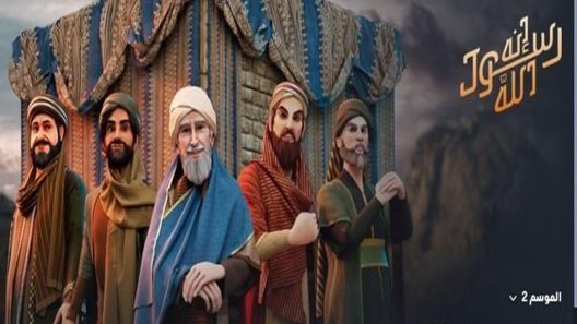 مسلسل انه رسول الله الجزء الثاني الحلقة 29