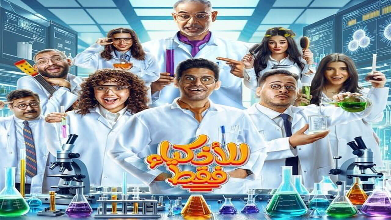 مسلسل للاذكياء فقط الحلقة 14