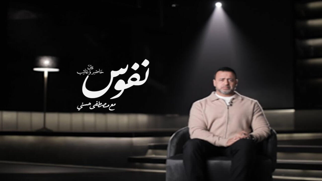 برنامج نفوس الحلقة 3