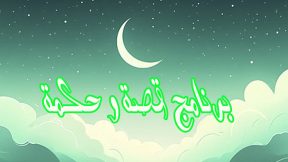 برنامج قصة و حكمة الحلقة 2