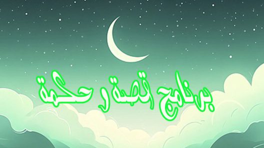 برنامج قصة و حكمة الحلقة 1