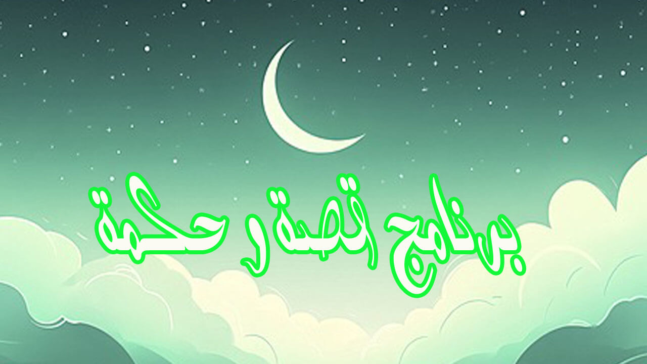 برنامج قصة و حكمة الحلقة 2