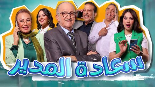 مسلسل سعادة المدير الحلقة 9