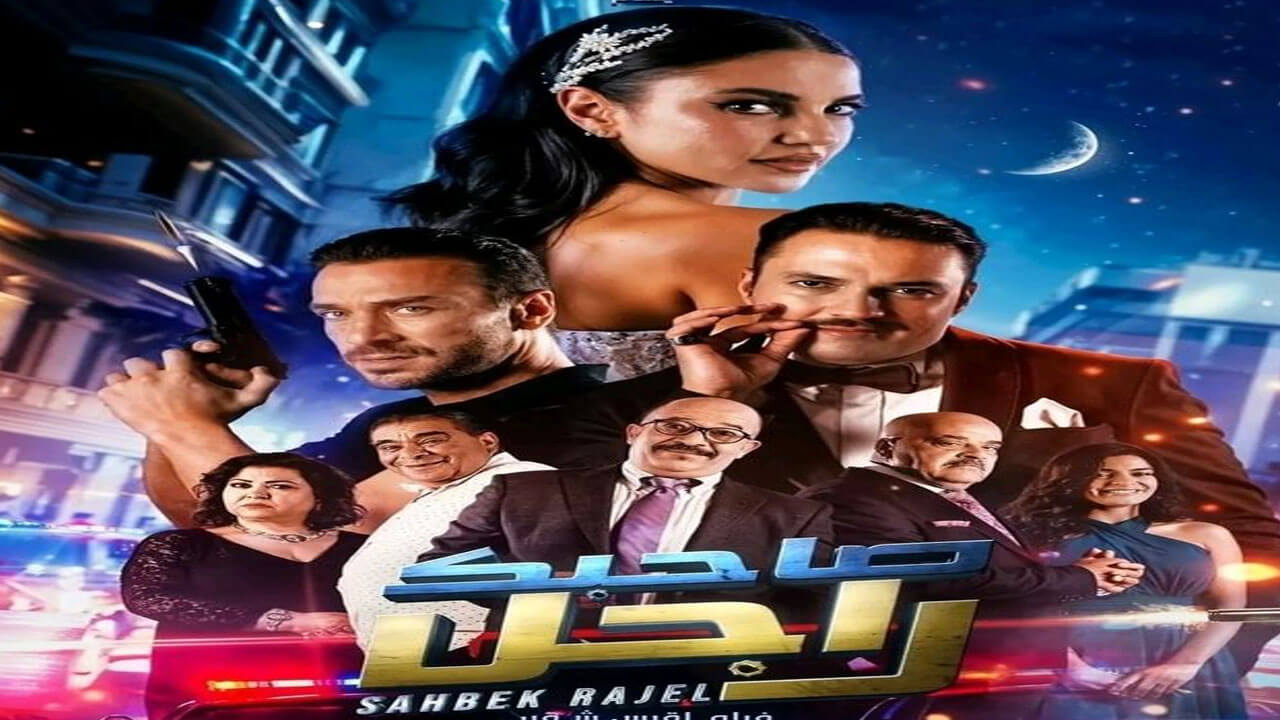 مسلسل صاحبك رجل الحلقة 10