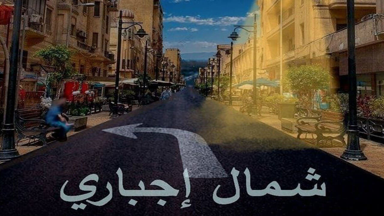 مسلسل شمال اجباري الحلقة 2