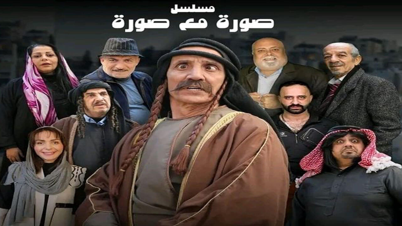 مسلسل صورة مع صورة الحلقة 2