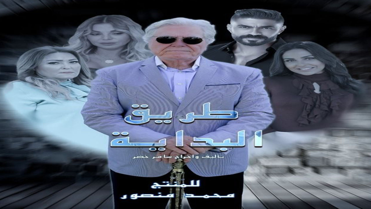 مسلسل طريق البداية الحلقة 11