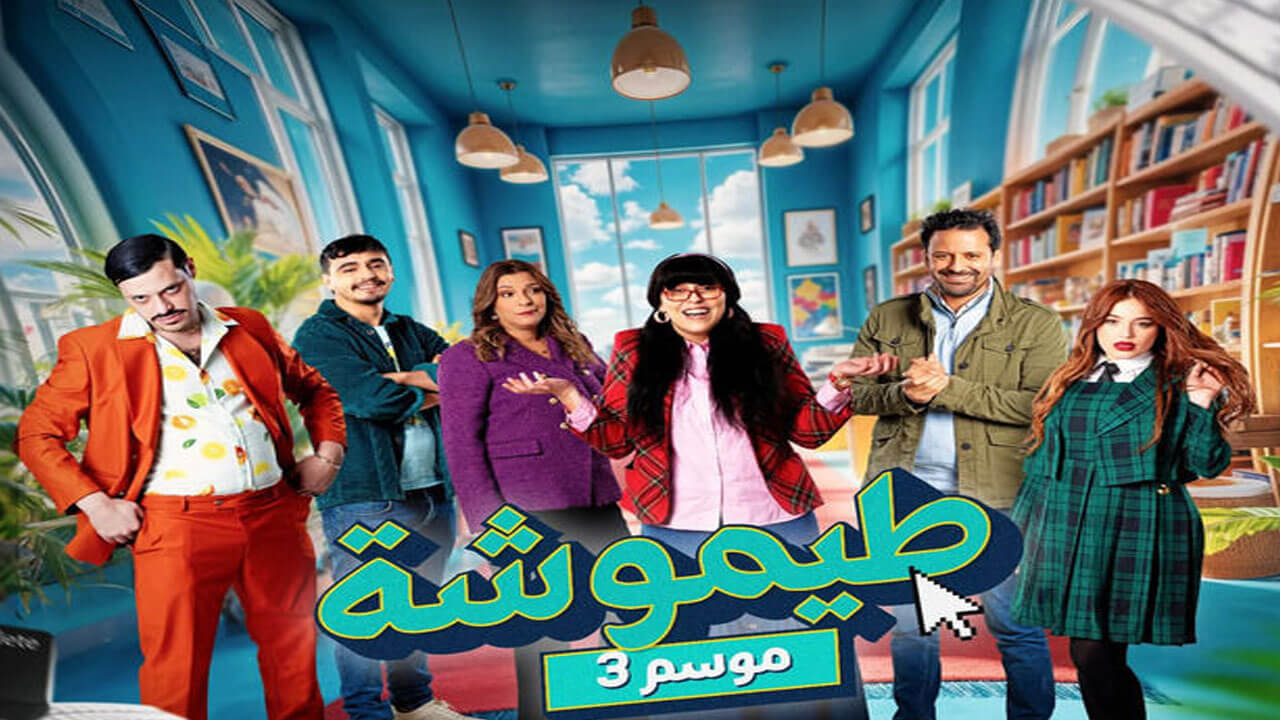 مسلسل طيموشة الجزء الثالث الحلقة 7